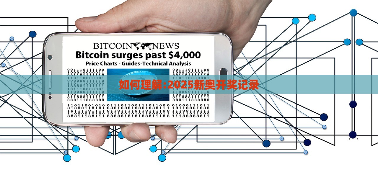 如何理解:2025新奥开奖记录，揭秘2025新奥开奖记录，全面解析与理解