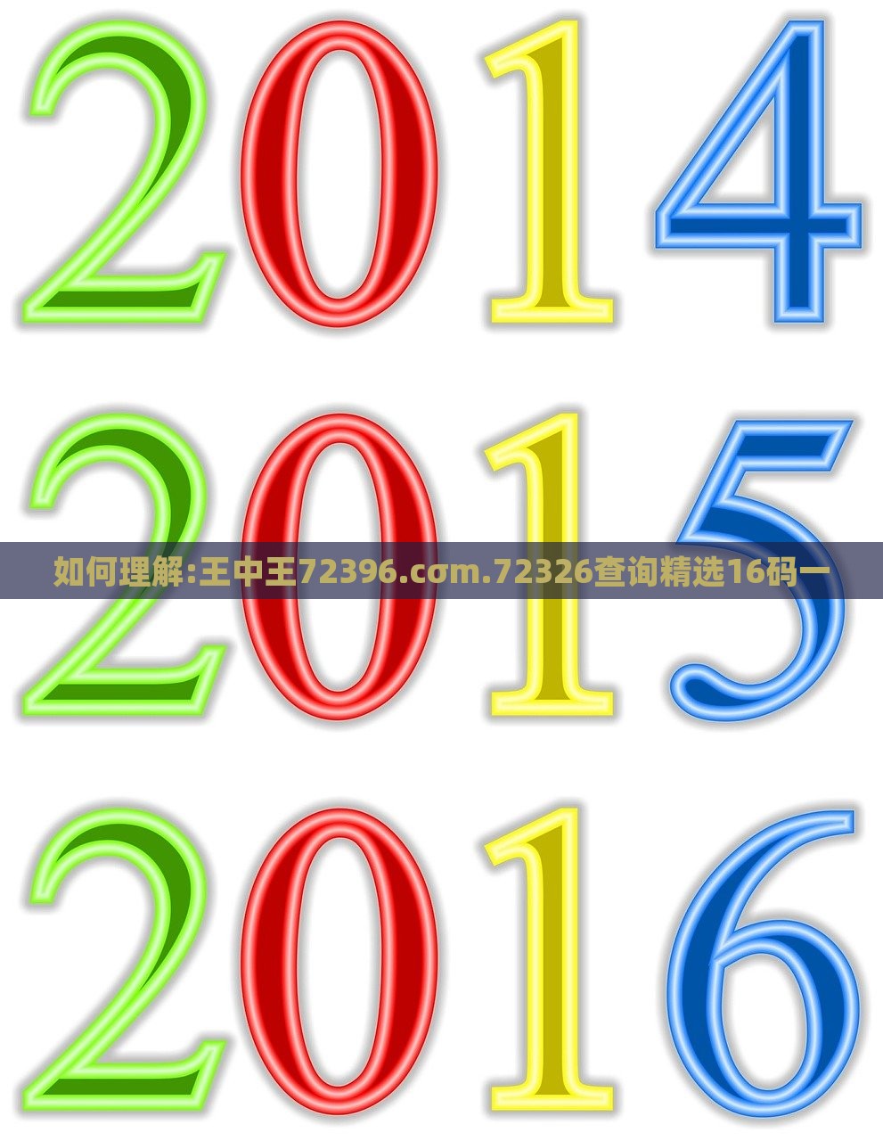 如何理解:王中王72396.cσm.72326查询精选16码一，王中王精选查询，揭秘数字背后的秘密与16码一解析