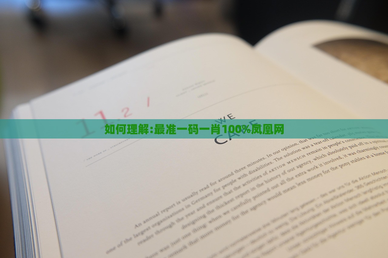 如何理解:最准一码一肖100%凤凰网，最准一码一肖凤凰网，深度解读与理解