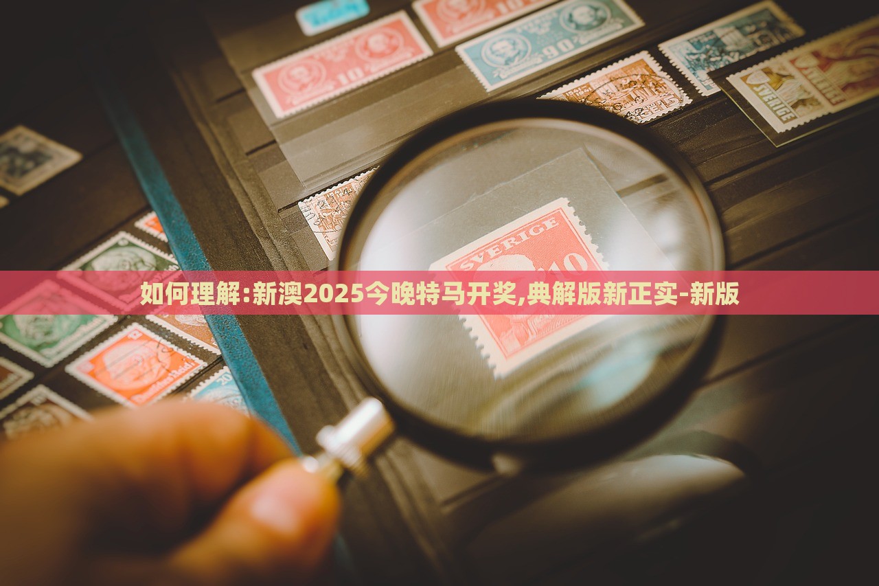 如何理解:新澳2025今晚特马开奖