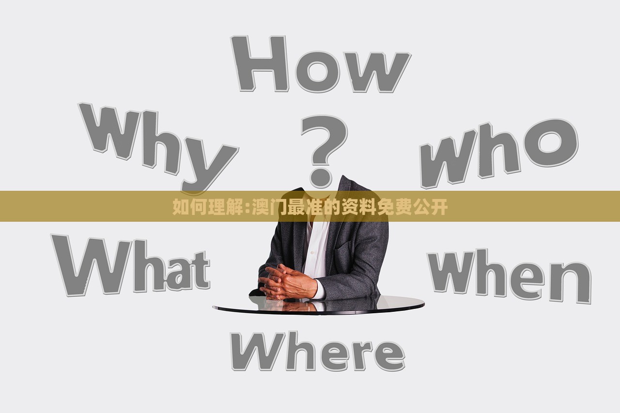 如何理解:澳门最准的资料免费公开，澳门最准资料免费公开解析