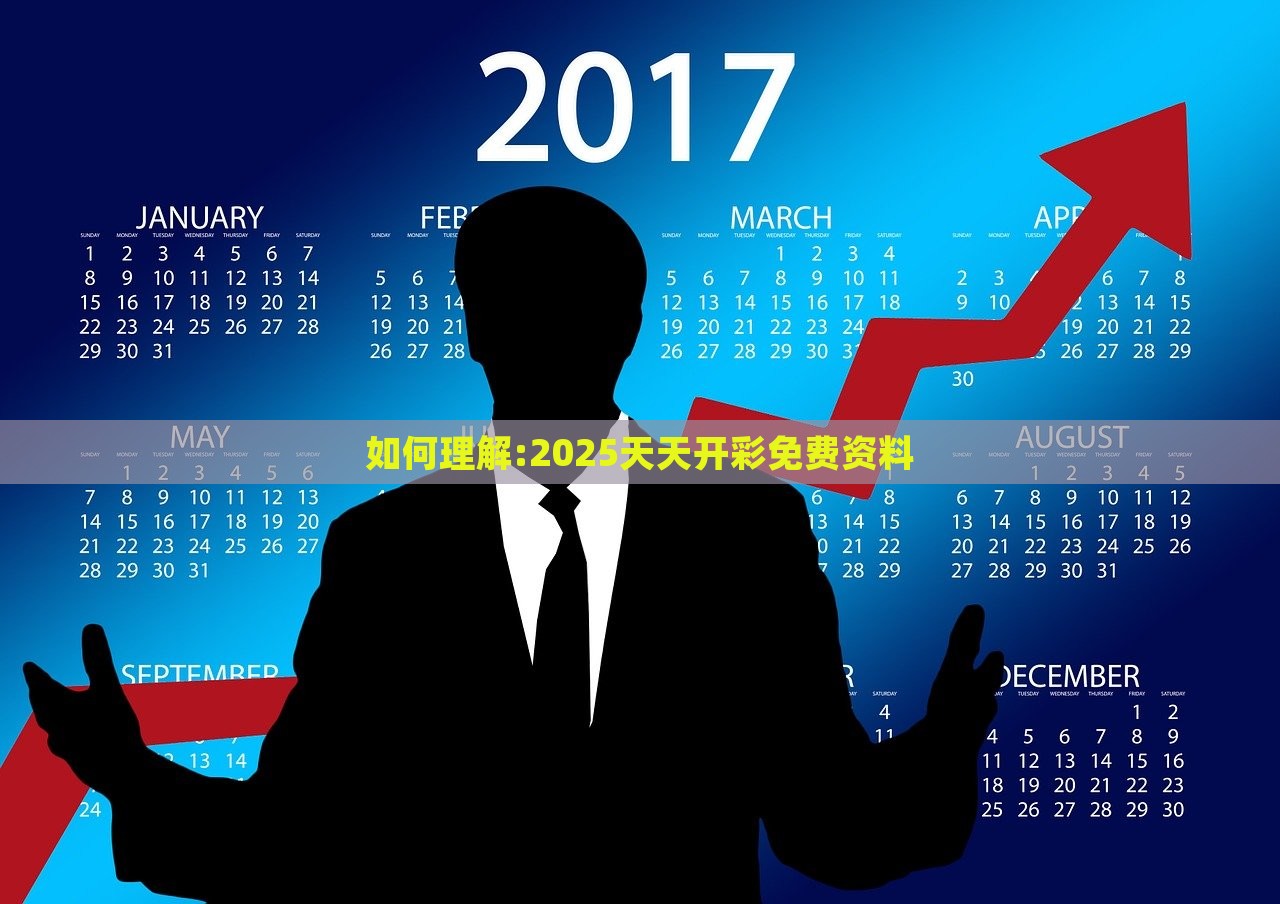 如何理解:2025天天开彩免费资料，2025天天开彩免费资料解析与指南