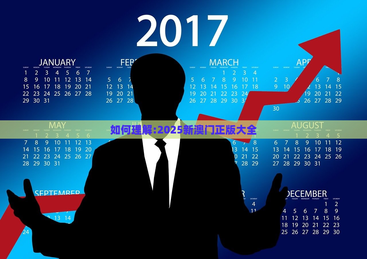 如何理解:2025新澳门正版大全，澳门正版大全解析，未来展望到2025年