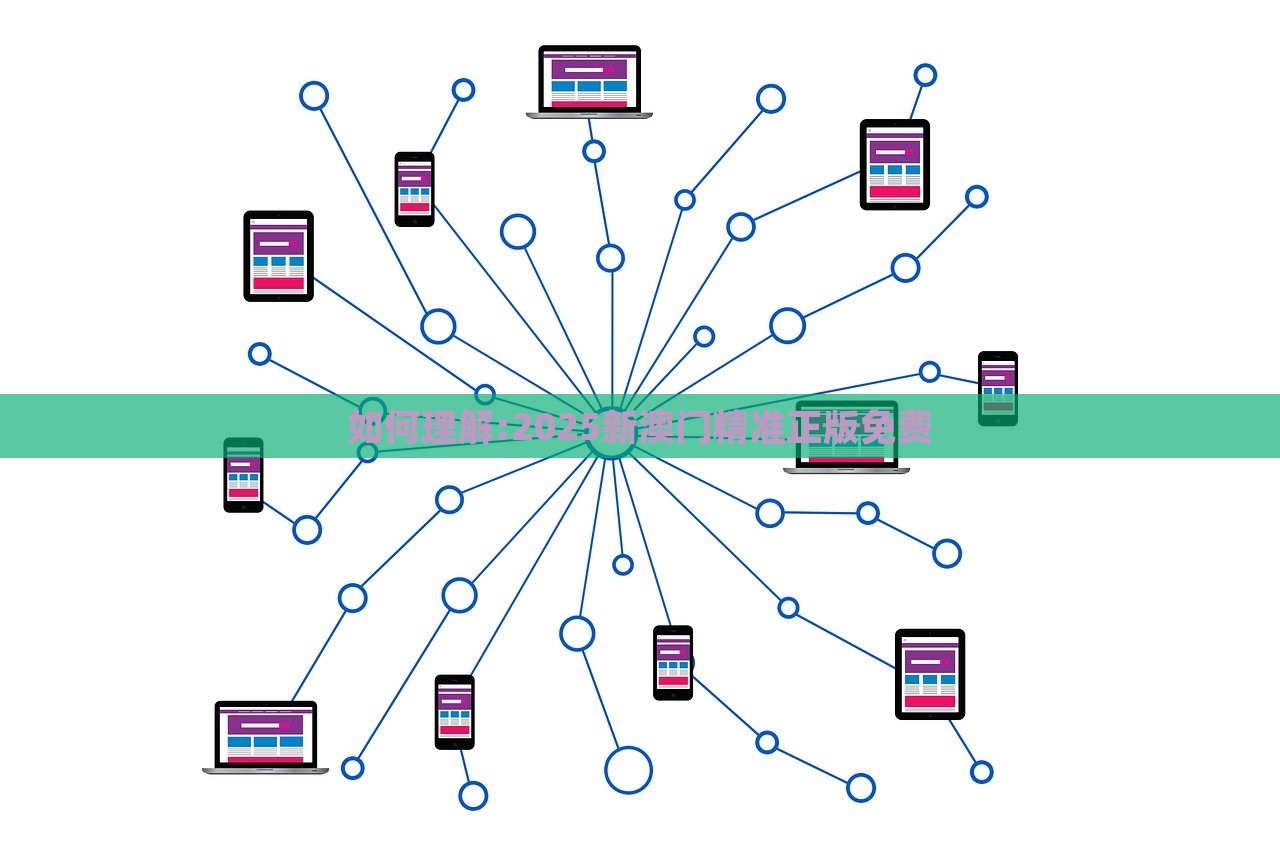 如何理解:2025新澳门精准正版免费