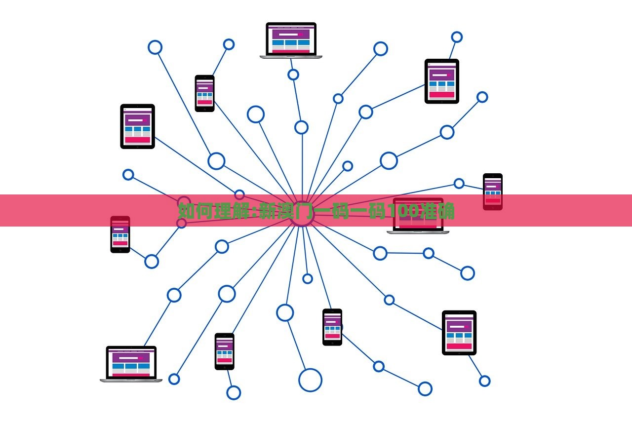 如何理解:新澳门一码一码100准确