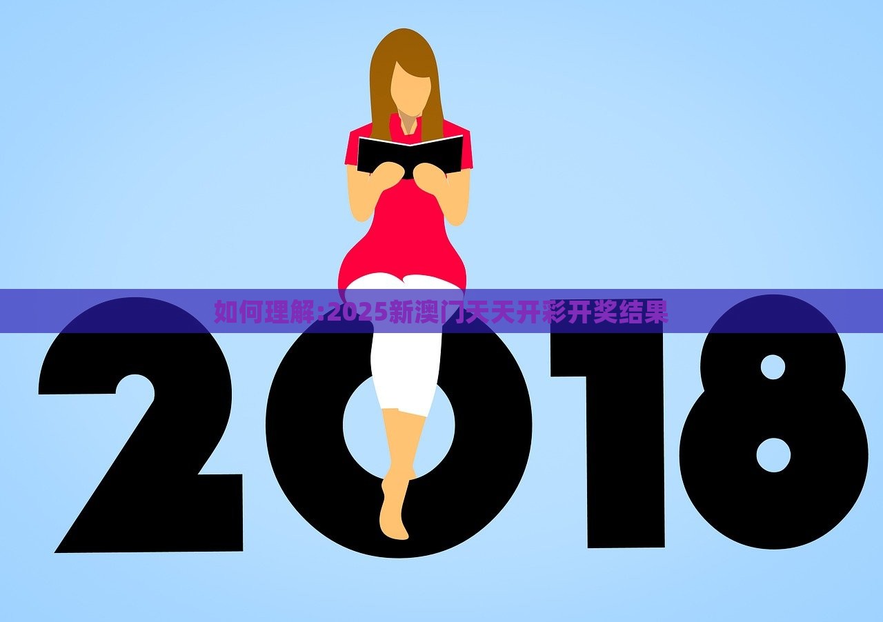 如何理解:2025新澳门天天开彩开奖结果，2025新澳门天天开奖结果解析与理解