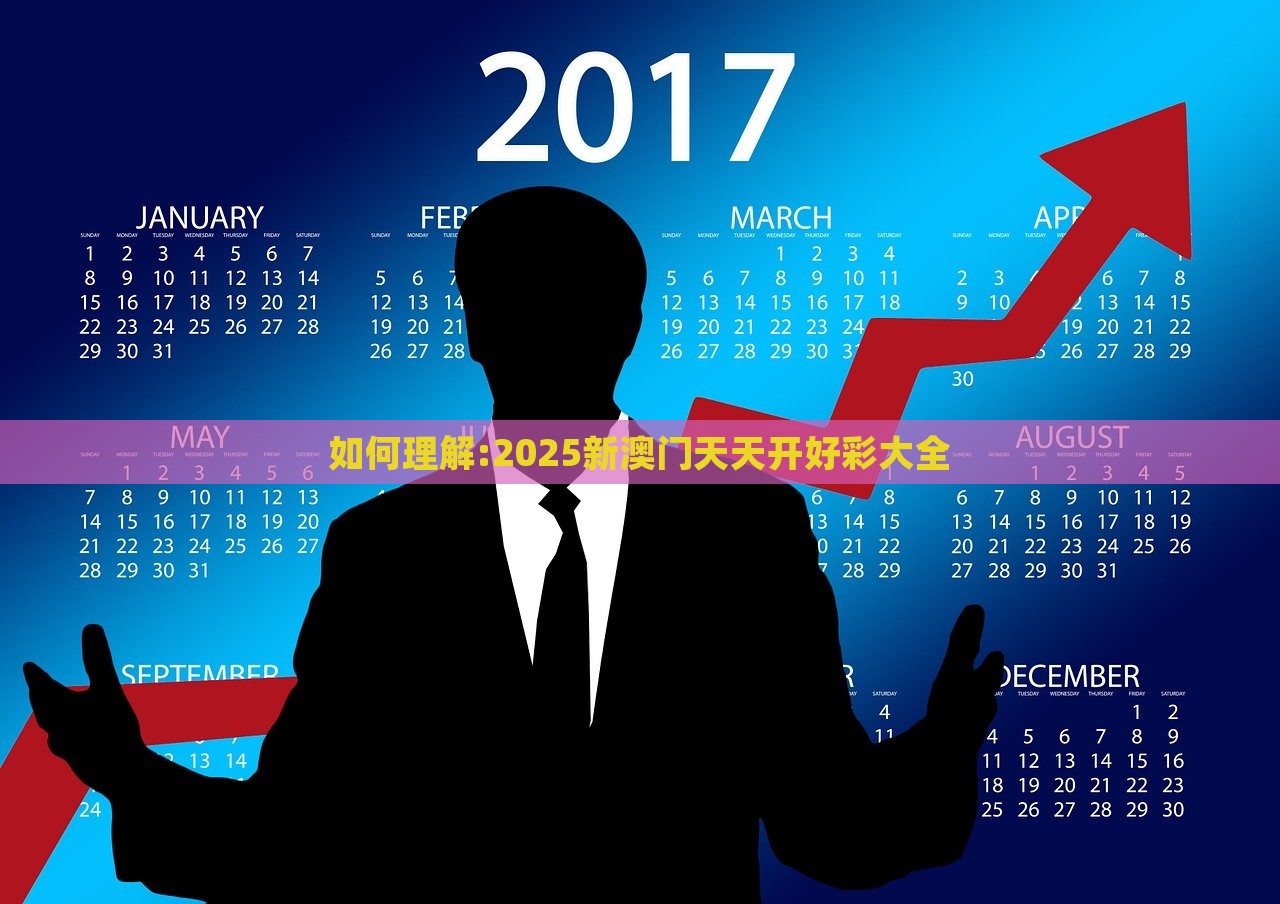 如何理解:2025新澳门天天开好彩大全