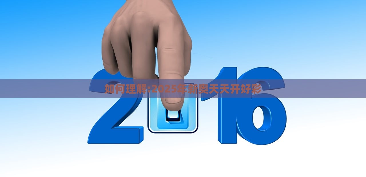 如何理解:2025年新奥天天开好彩