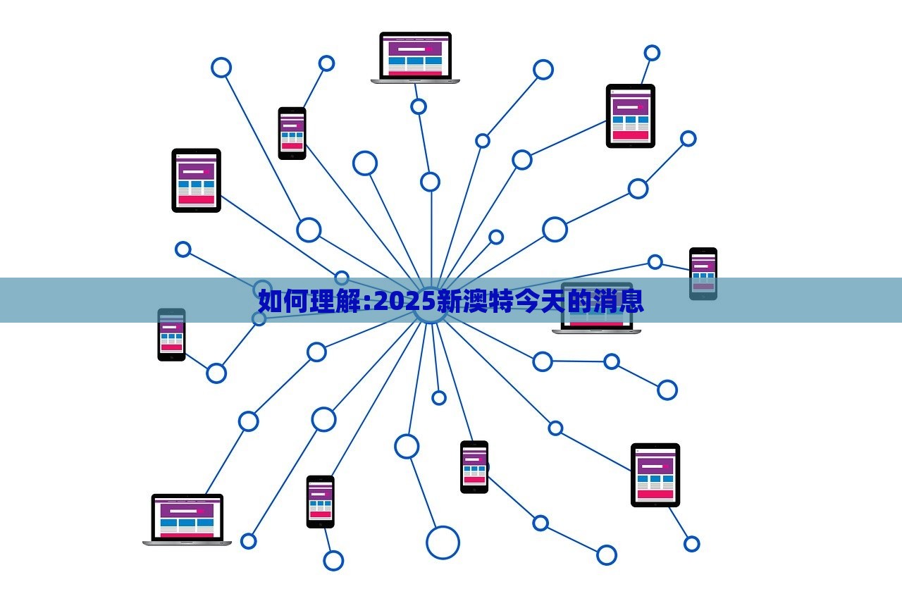 如何理解:2025新澳特今天的消息，2025新澳特最新消息解析