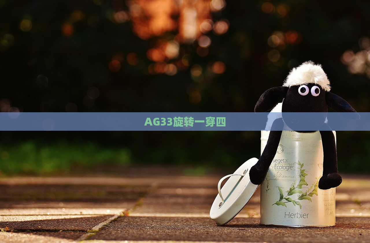 AG33旋转一穿四