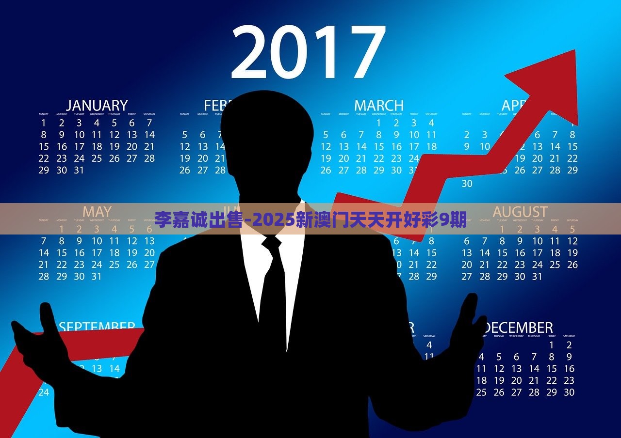 李嘉诚出售-2025新澳门天天开好彩9期，李嘉诚出售澳门资产，新澳门天天开好彩最新动态