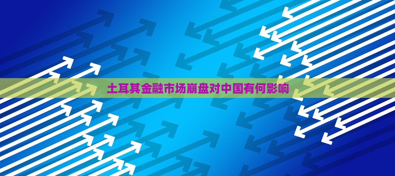 土耳其金融市场崩盘对中国有何影响