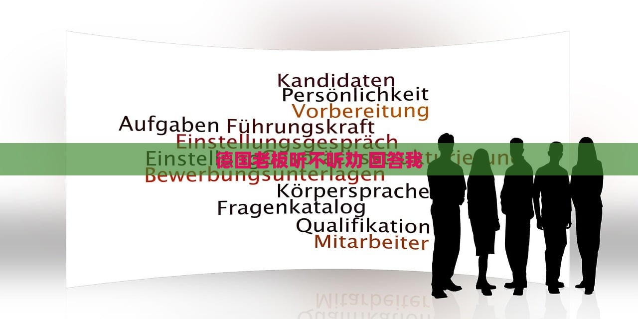 德国老板听不听劝 回答我，德国老板的态度，听从建议还是坚持己见？