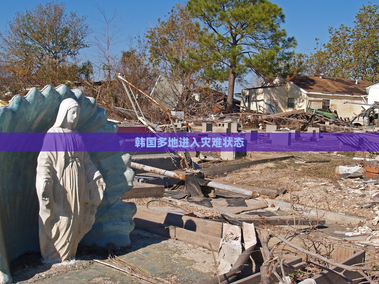 韩国多地进入灾难状态，韩国多地进入紧急灾难状态