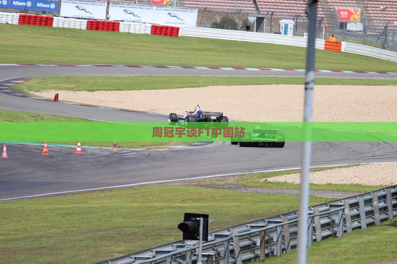 周冠宇谈F1中国站，周冠宇谈F1中国站体验与感受