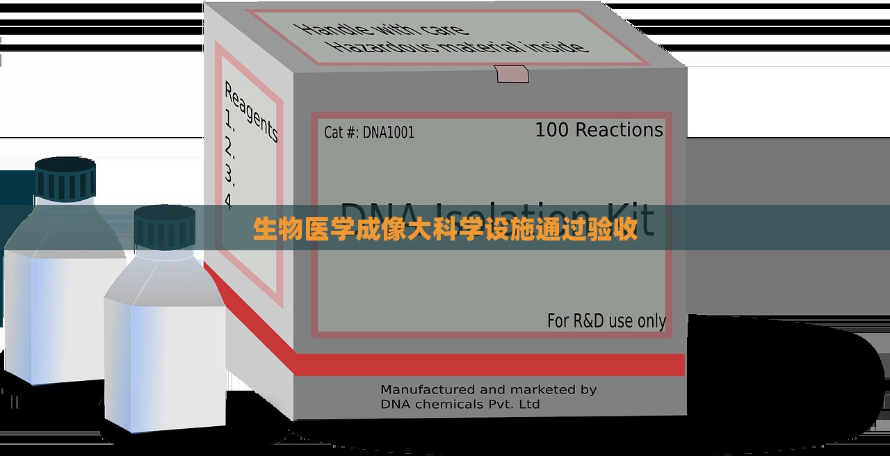 生物医学成像大科学设施通过验收，生物医学成像大科学设施顺利通过验收