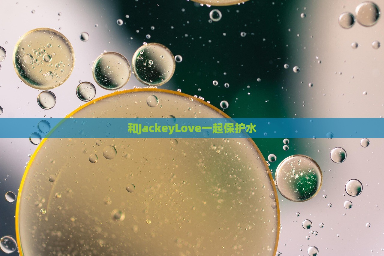 和JackeyLove一起保护水