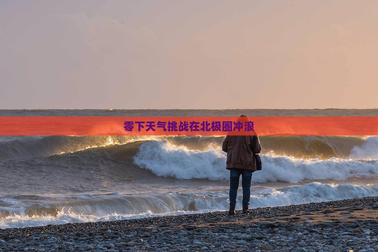 零下天气挑战在北极圈冲浪，北极圈冲浪，挑战零下天气的极限运动