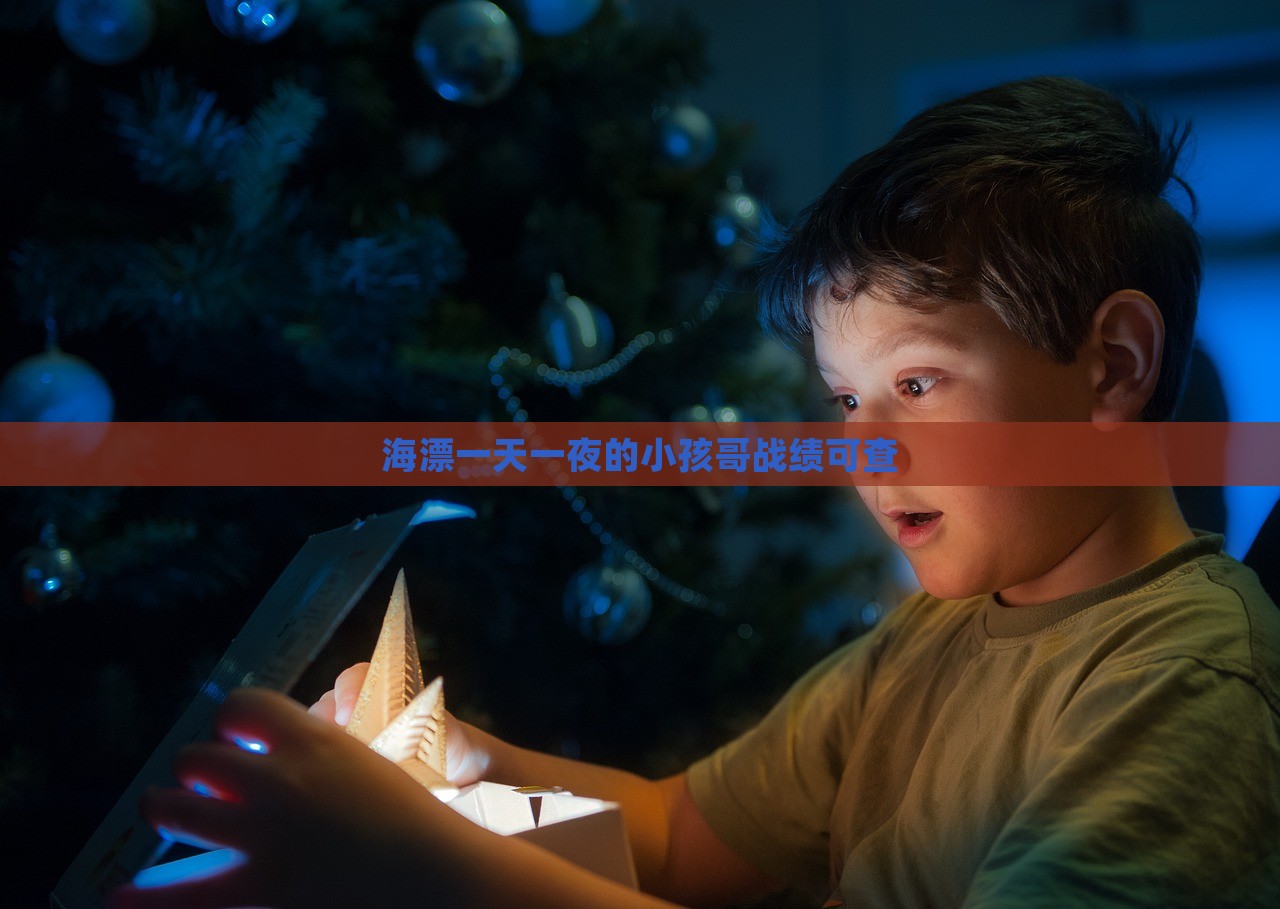 海漂一天一夜的小孩哥战绩可查，海漂一天一夜的小孩哥，奇迹般的生存战绩