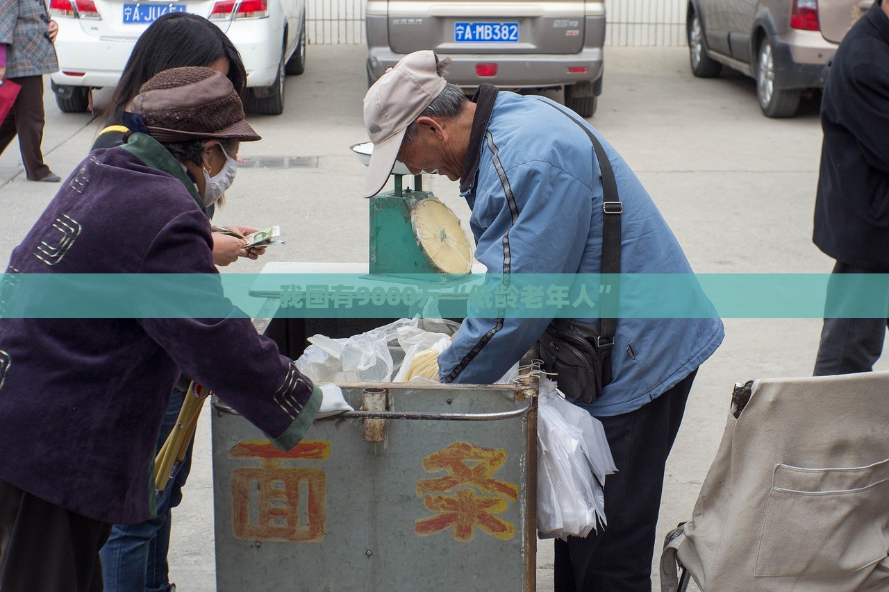 我国有9000万“低龄老年人”，我国低龄老年人数量达九千万