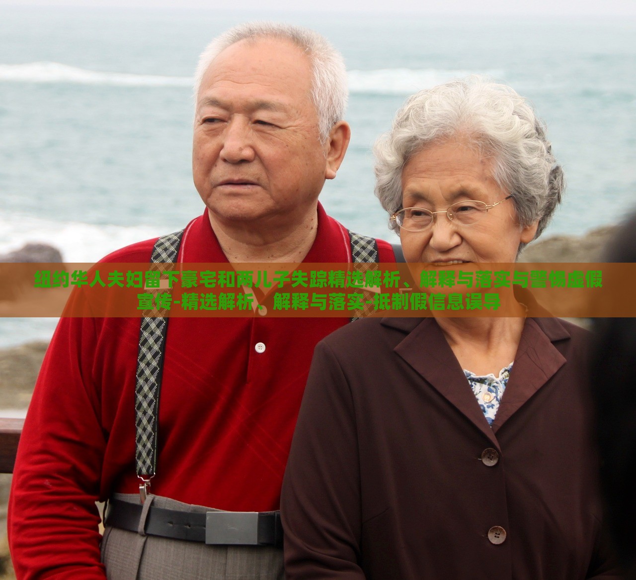 紐約華人夫婦留下豪宅和兩兒子失蹤精選解析、解釋與落實(shí)與警惕虛假宣傳-精選解析、解釋與落實(shí)-抵制假信息誤導(dǎo)