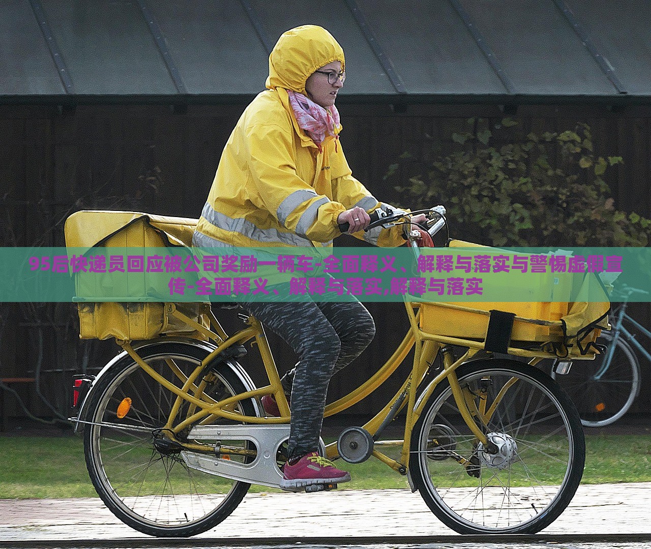 95后快遞員回應(yīng)被公司獎勵一輛車-全面釋義、解釋與落實與警惕虛假宣傳-全面釋義、解釋與落實,解釋與落實