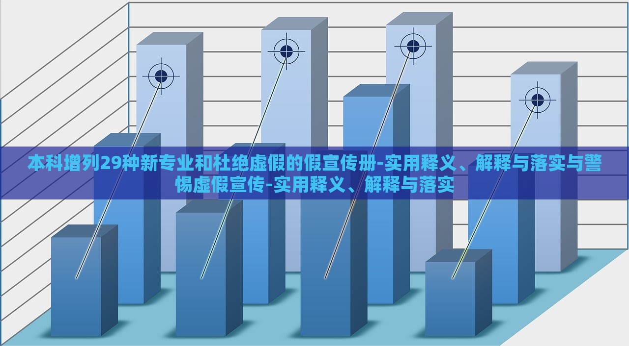 本科增列29種新專業(yè)和杜絕虛假的假宣傳冊(cè)-實(shí)用釋義、解釋與落實(shí)與警惕虛假宣傳-實(shí)用釋義、解釋與落實(shí)