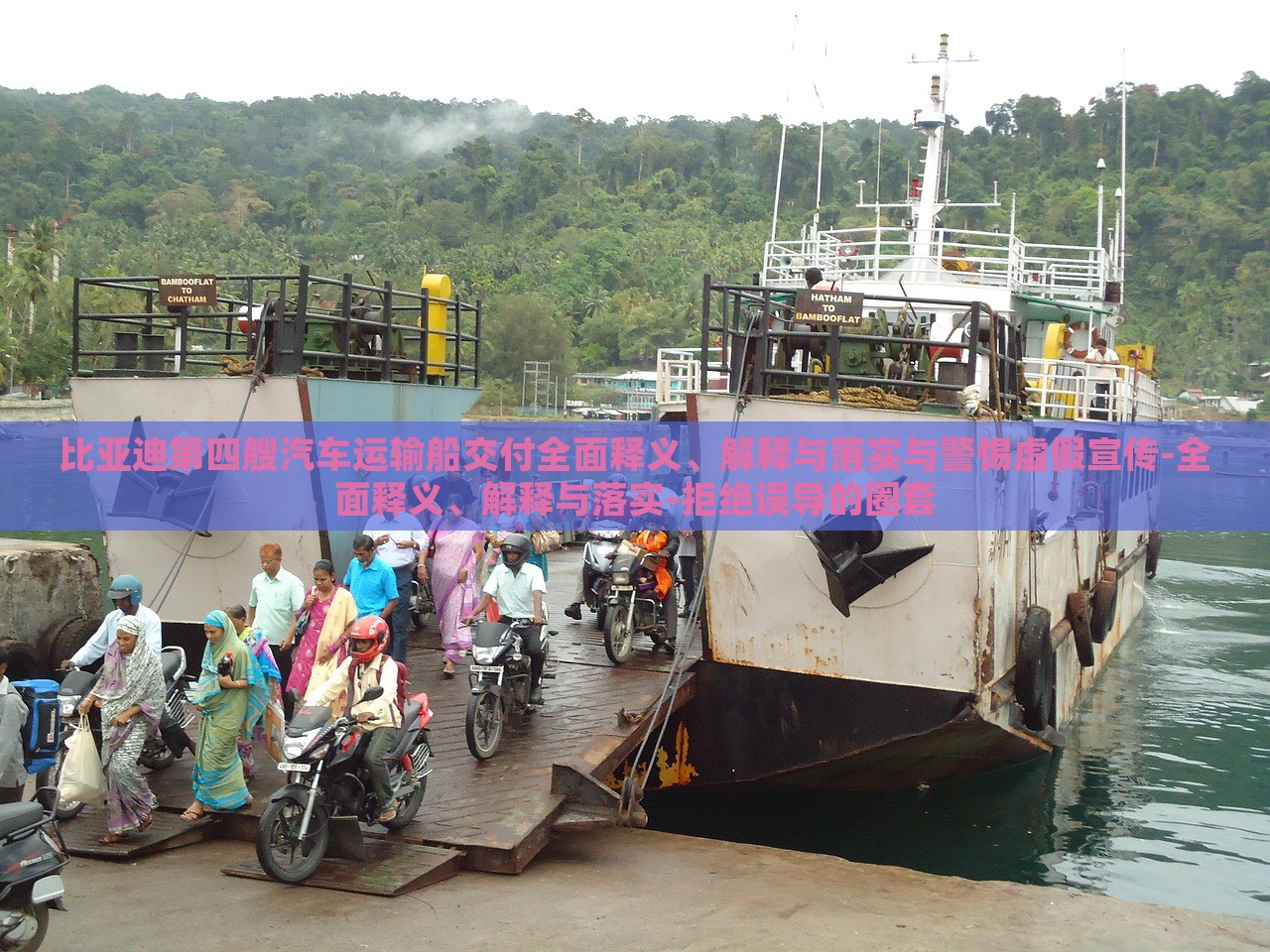 比亞迪第四艘汽車運輸船交付全面釋義、解釋與落實與警惕虛假宣傳-全面釋義、解釋與落實-拒絕誤導的圈套