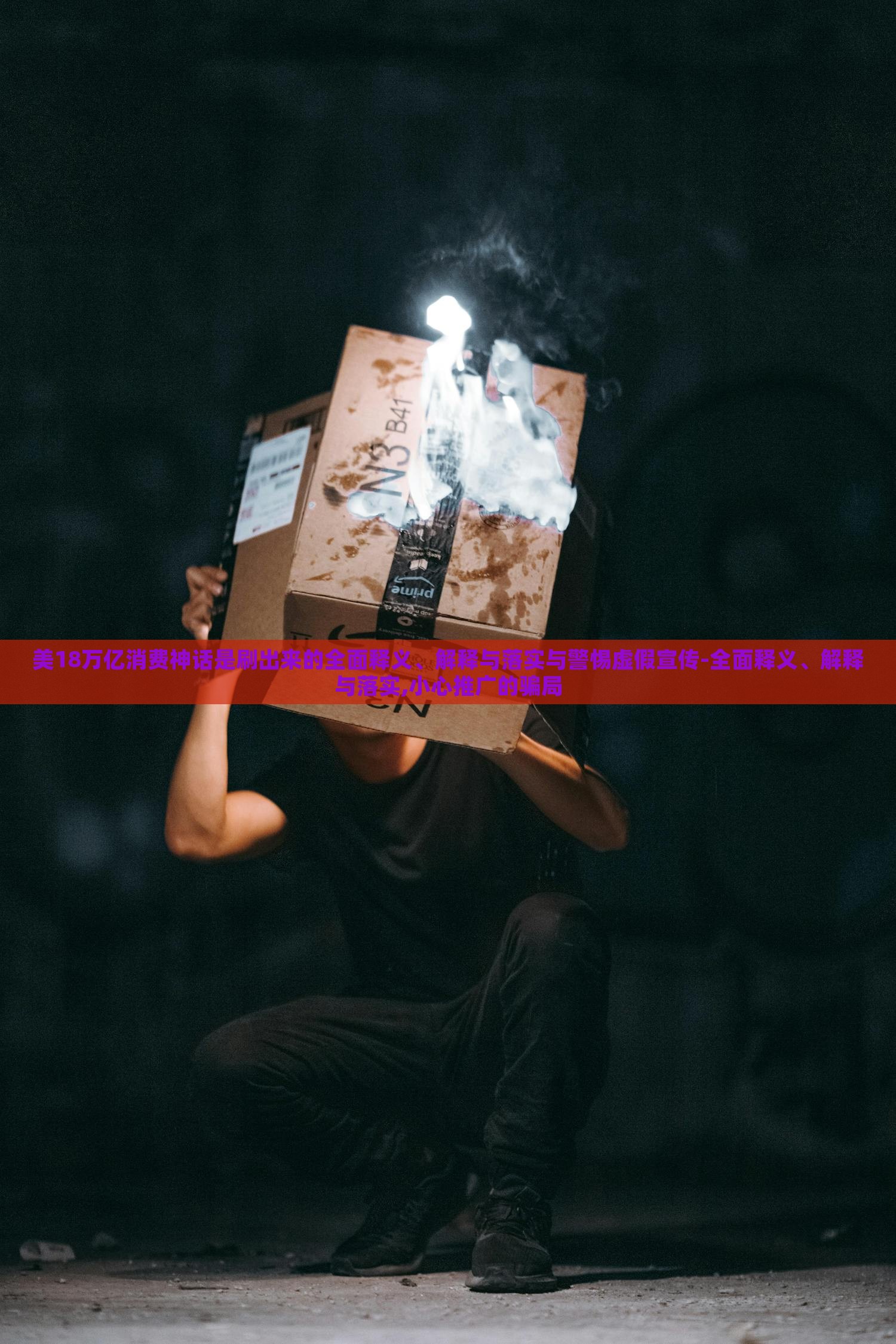 美18萬億消費神話是刷出來的全面釋義、解釋與落實與警惕虛假宣傳-全面釋義、解釋與落實,小心推廣的騙局