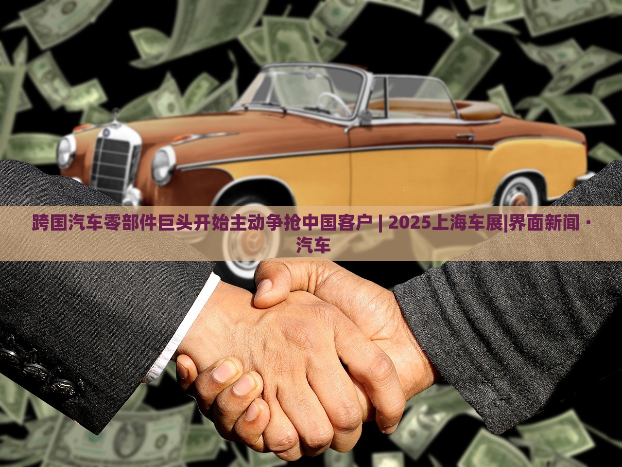 跨國汽車零部件巨頭開始主動(dòng)爭搶中國客戶 | 2025上海車展|界面新聞 · 汽車