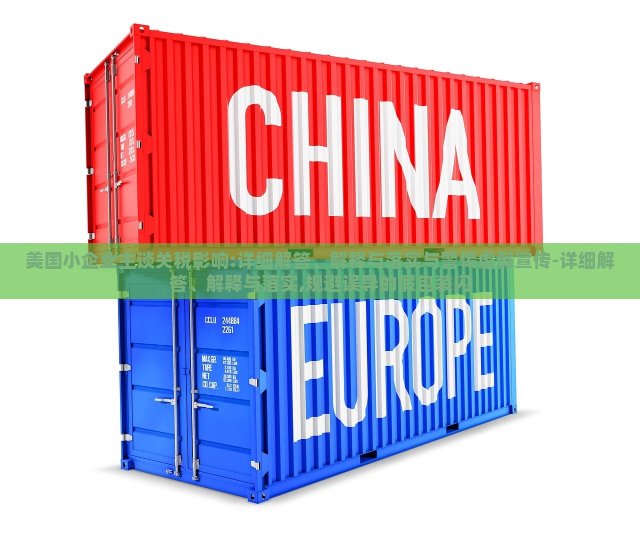 美國小企業(yè)主談關(guān)稅影響:詳細(xì)解答、解釋與落實與警惕虛假宣傳-詳細(xì)解答、解釋與落實,規(guī)避誤導(dǎo)的假包裝閃