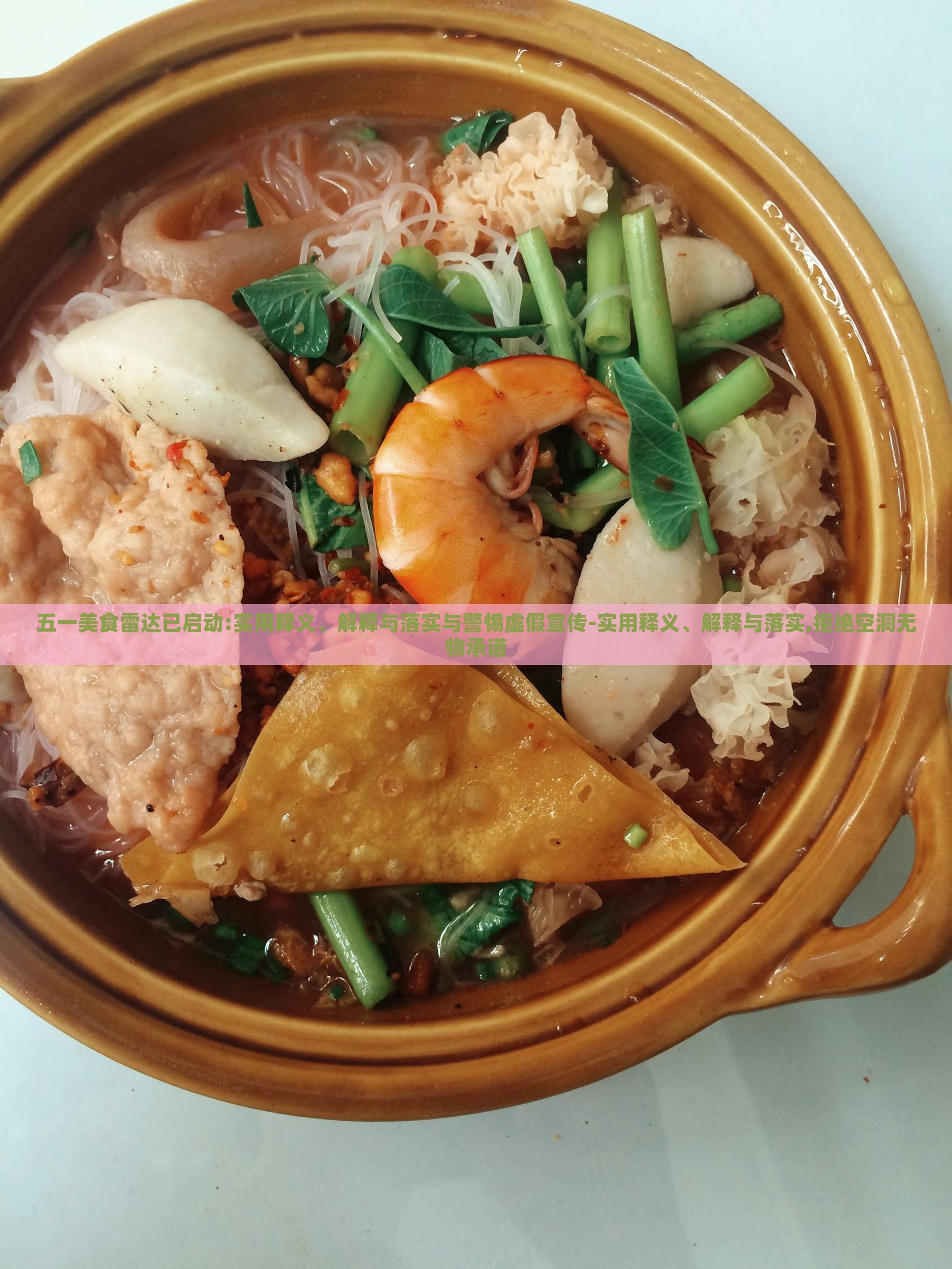 五一美食雷達(dá)已啟動(dòng):實(shí)用釋義、解釋與落實(shí)與警惕虛假宣傳-實(shí)用釋義、解釋與落實(shí),拒絕空洞無(wú)物承諾