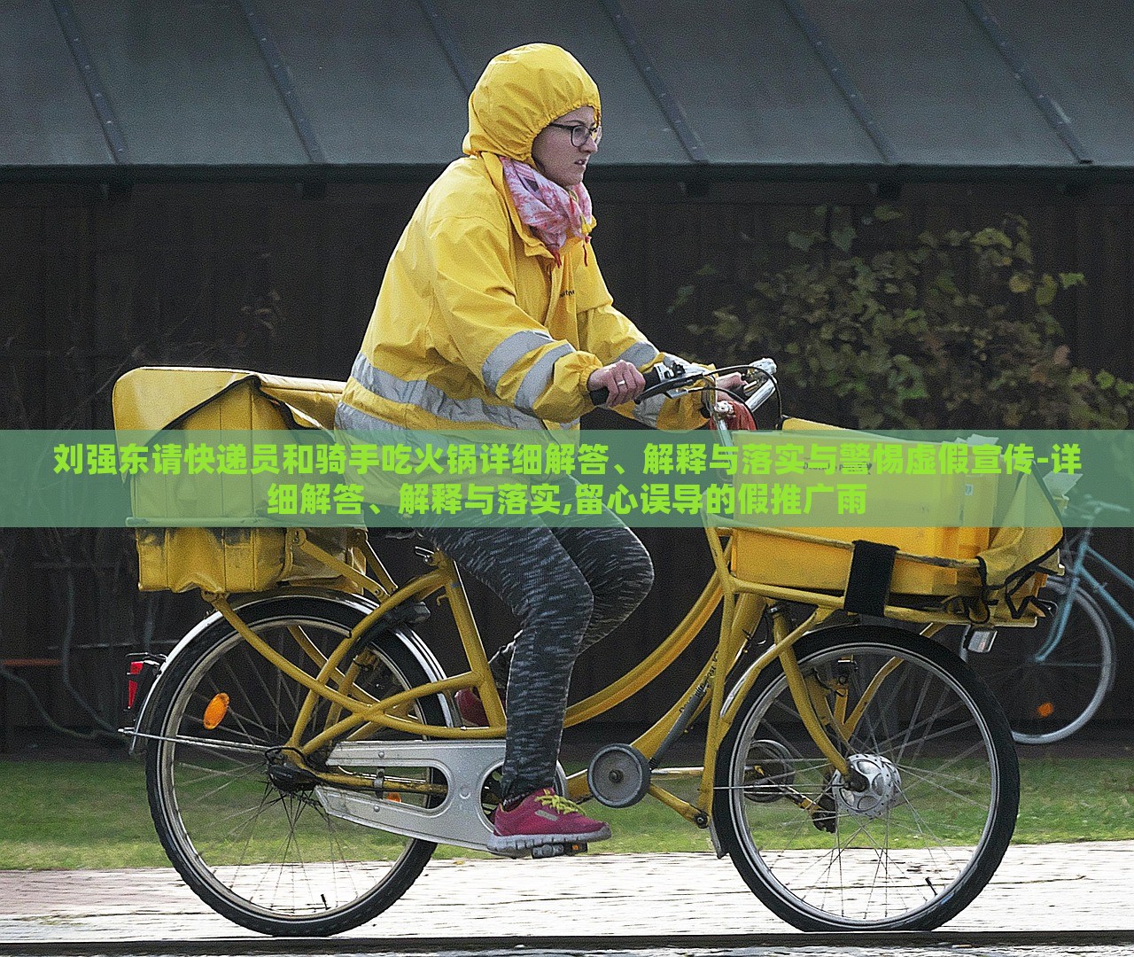 劉強(qiáng)東請(qǐng)快遞員和騎手吃火鍋詳細(xì)解答、解釋與落實(shí)與警惕虛假宣傳-詳細(xì)解答、解釋與落實(shí),留心誤導(dǎo)的假推廣雨