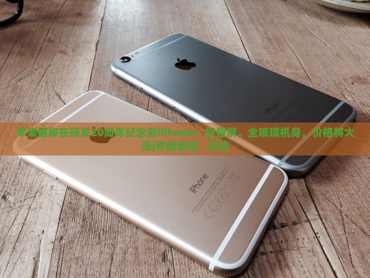 蘋果據(jù)稱在研發(fā)20周年紀(jì)念款iPhone：折疊屏、全玻璃機(jī)身，價(jià)格將大漲|界面新聞 · 科技