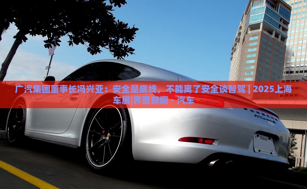 廣汽集團董事長馮興亞：安全是底線，不能離了安全談智駕 | 2025上海車展|界面新聞 · 汽車