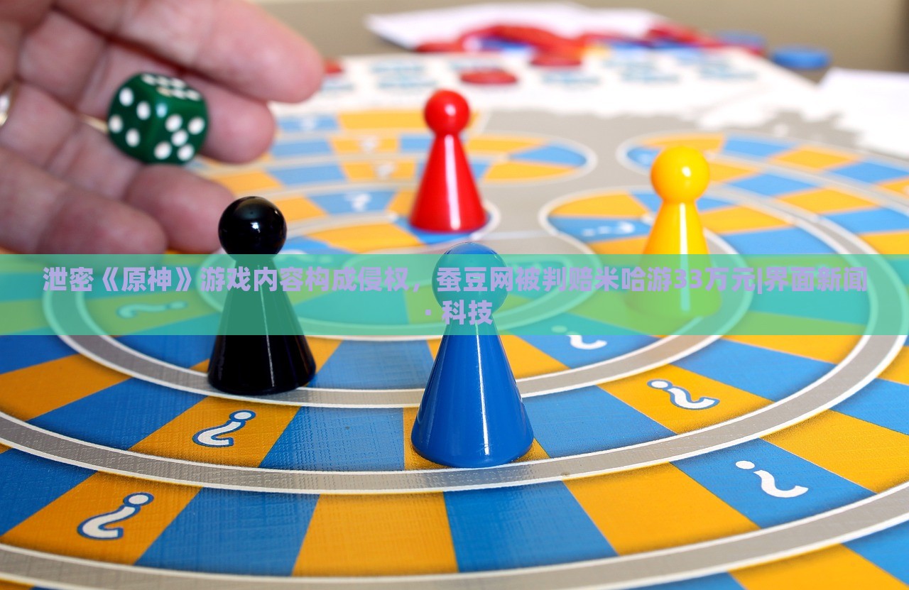 泄密《原神》游戲內(nèi)容構(gòu)成侵權(quán)，蠶豆網(wǎng)被判賠米哈游33萬(wàn)元|界面新聞 · 科技