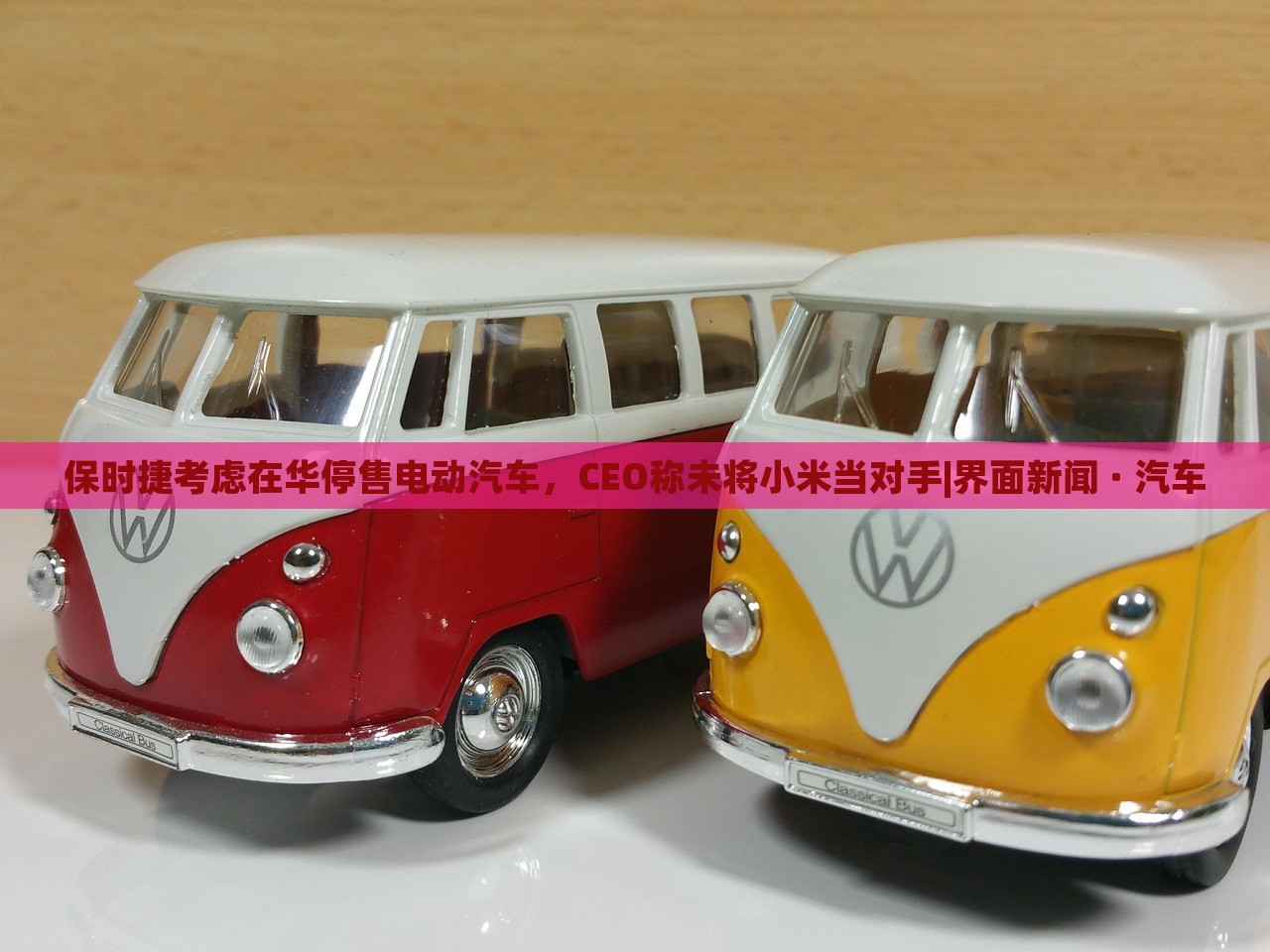 保時(shí)捷考慮在華停售電動(dòng)汽車，CEO稱未將小米當(dāng)對(duì)手|界面新聞 · 汽車