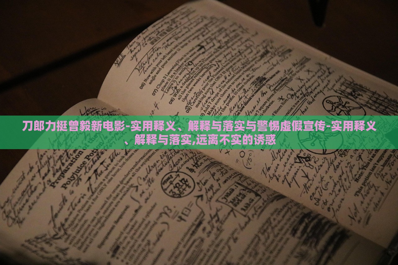 刀郎力挺曾毅新電影-實用釋義、解釋與落實與警惕虛假宣傳-實用釋義、解釋與落實,遠離不實的誘惑