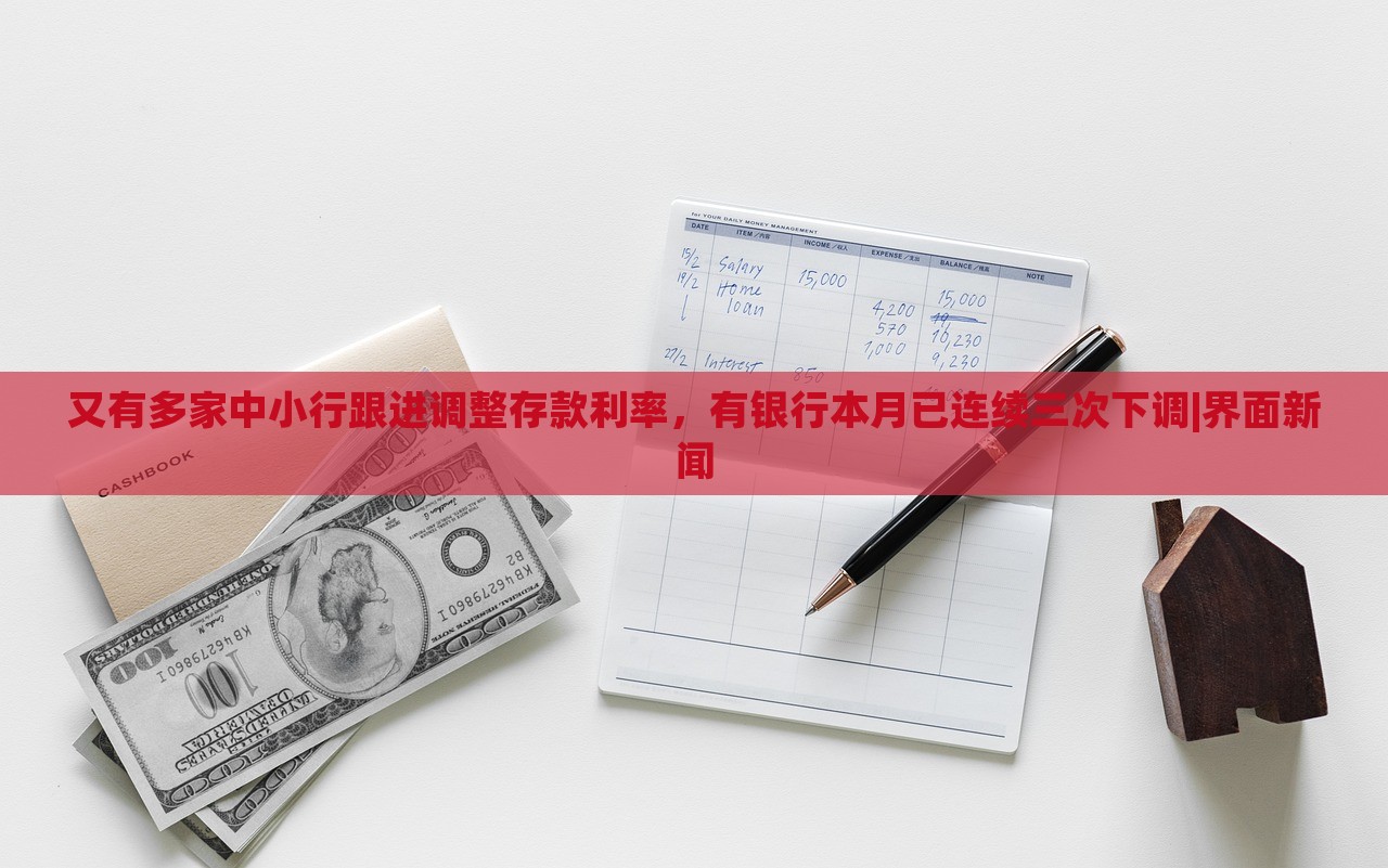 又有多家中小行跟進調(diào)整存款利率，有銀行本月已連續(xù)三次下調(diào)|界面新聞