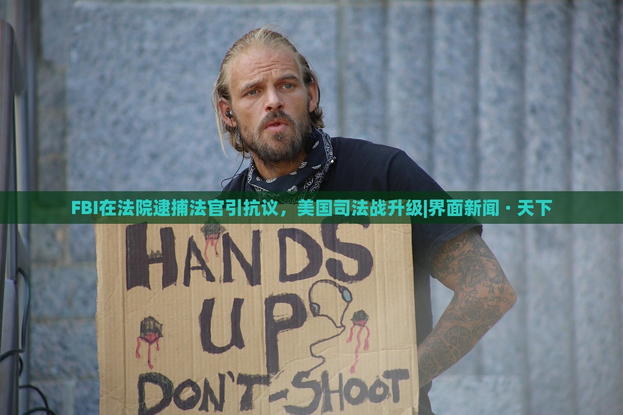 FBI在法院逮捕法官引抗議，美國司法戰(zhàn)升級|界面新聞 · 天下
