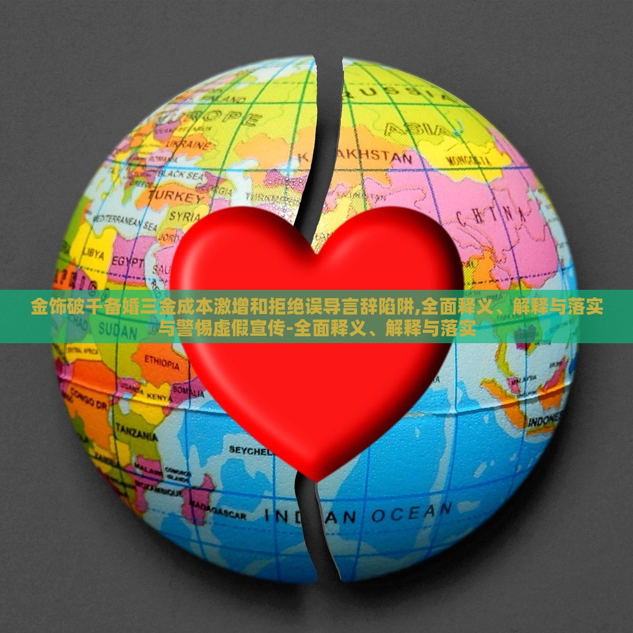 金飾破千備婚三金成本激增和拒絕誤導(dǎo)言辭陷阱,全面釋義、解釋與落實與警惕虛假宣傳-全面釋義、解釋與落實