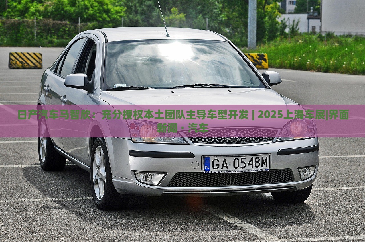 日產(chǎn)汽車馬智欣：充分授權(quán)本土團(tuán)隊(duì)主導(dǎo)車型開發(fā) | 2025上海車展|界面新聞 · 汽車