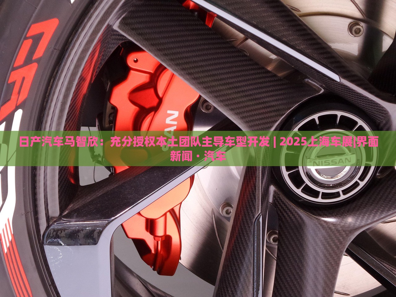 日產(chǎn)汽車馬智欣：充分授權(quán)本土團(tuán)隊(duì)主導(dǎo)車型開發(fā) | 2025上海車展|界面新聞 · 汽車