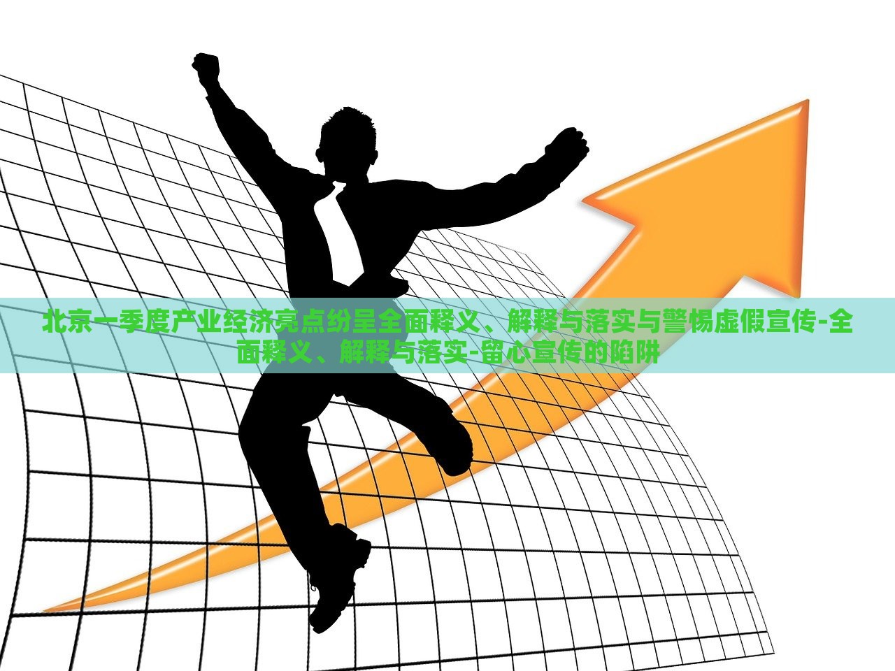 北京一季度产业经济亮点纷呈全面释义、解释与落实与警惕虚假宣传-全面释义、解释与落实-留心宣传的陷阱