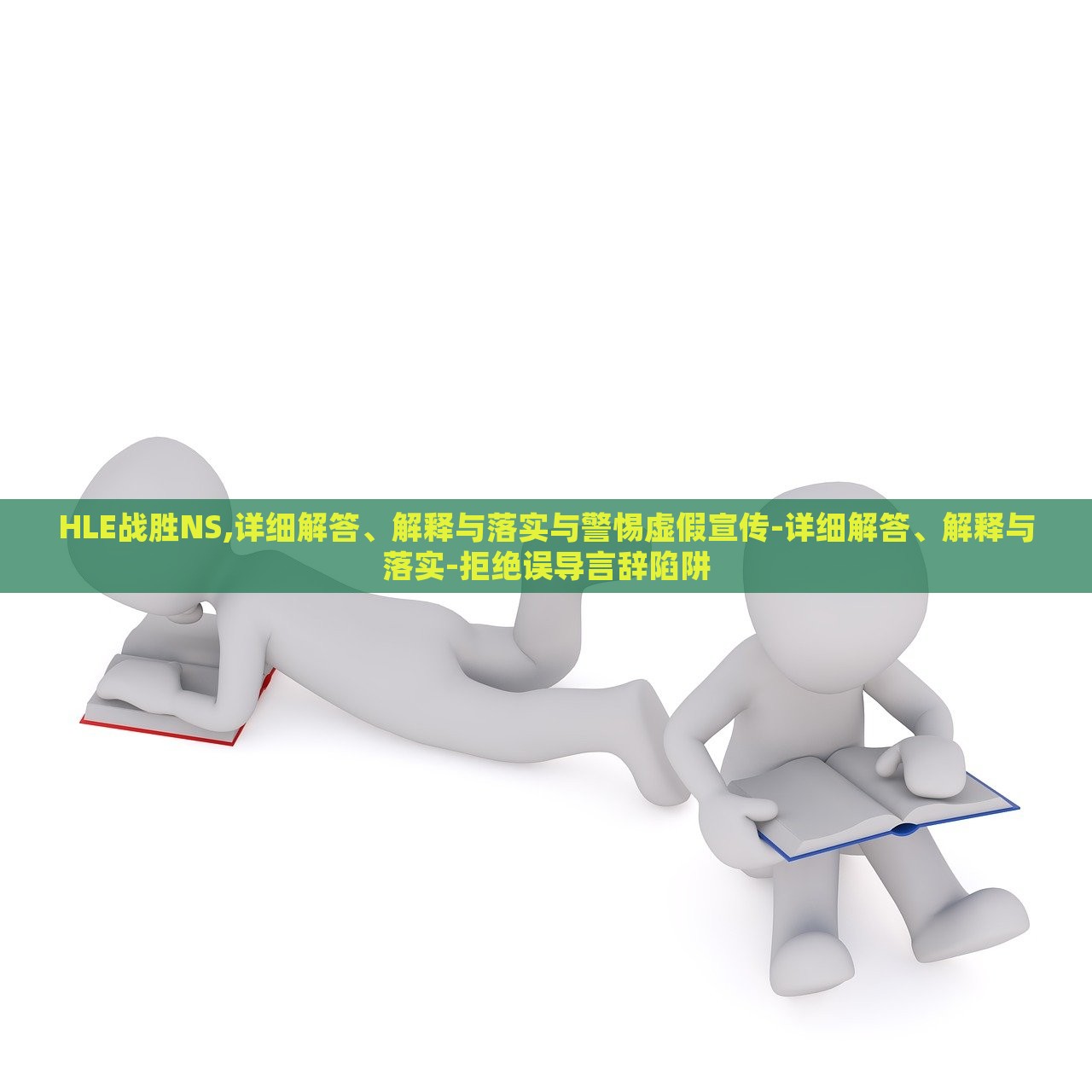 HLE戰(zhàn)勝NS,詳細(xì)解答、解釋與落實與警惕虛假宣傳-詳細(xì)解答、解釋與落實-拒絕誤導(dǎo)言辭陷阱