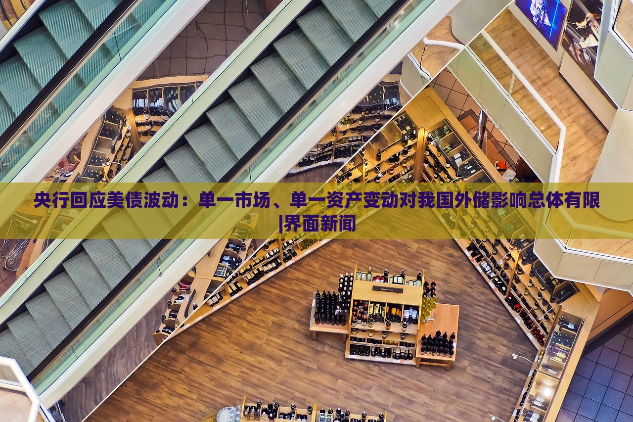 央行回應(yīng)美債波動：單一市場、單一資產(chǎn)變動對我國外儲影響總體有限|界面新聞