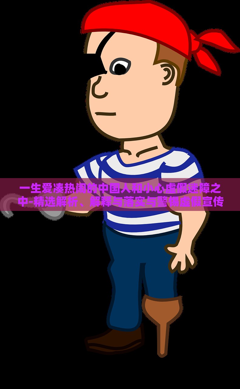 一生愛湊熱鬧的中國人和小心虛假迷障之中-精選解析、解釋與落實(shí)與警惕虛假宣傳-精選解析、解釋與落實(shí)