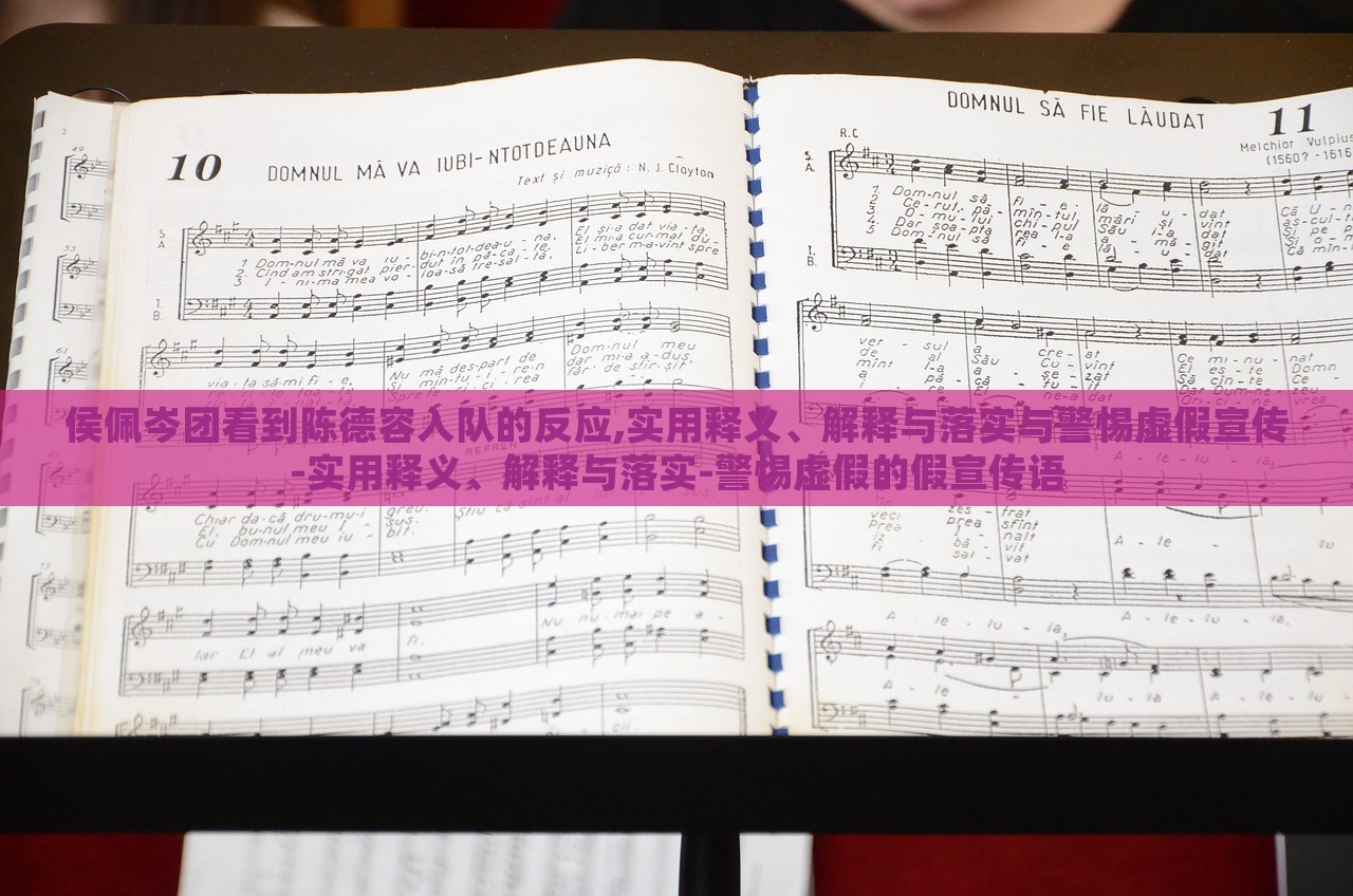 侯佩岑團(tuán)看到陳德容入隊(duì)的反應(yīng),實(shí)用釋義、解釋與落實(shí)與警惕虛假宣傳-實(shí)用釋義、解釋與落實(shí)-警惕虛假的假宣傳語(yǔ)