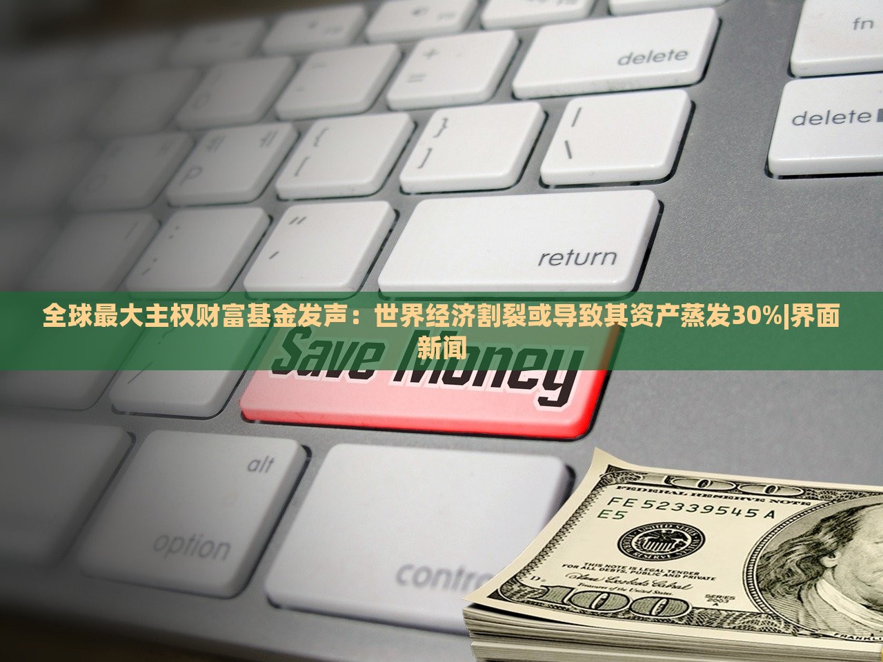 全球最大主權(quán)財(cái)富基金發(fā)聲：世界經(jīng)濟(jì)割裂或?qū)е缕滟Y產(chǎn)蒸發(fā)30%|界面新聞