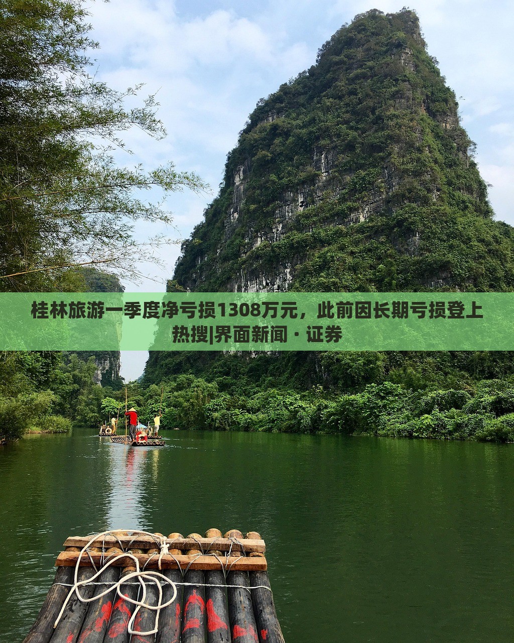 桂林旅游一季度凈虧損1308萬元，此前因長期虧損登上熱搜|界面新聞 · 證券